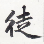 徒