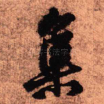 集