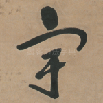 宇