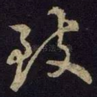 致