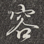 容