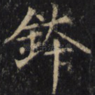 钵