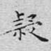 疑