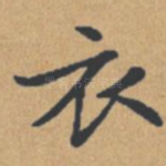 衣