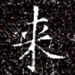 来