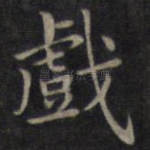 戏