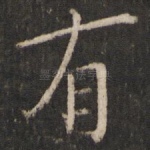 有