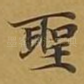 圣