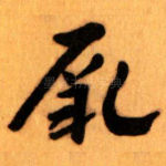 厥