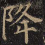 降