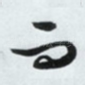 而