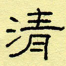 清