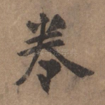 卷