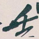 壬