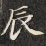 辰
