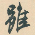 雖