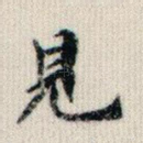 见