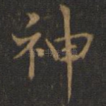 神