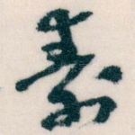 寿