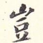 岂