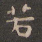 若