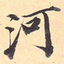河