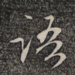 语