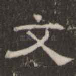 文