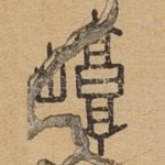 崞