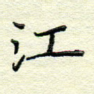 江