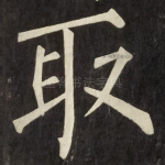 取