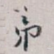 弟