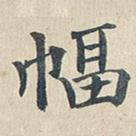 幅