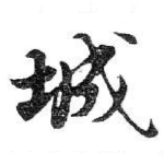 城