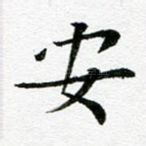 安