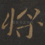将