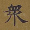众