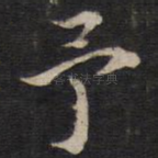 予