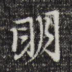 明
