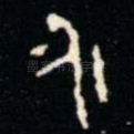 永