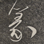 篆
