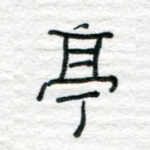 亭