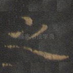 之