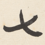 七