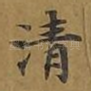 清