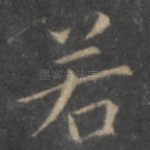 若