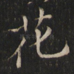 花