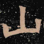 山