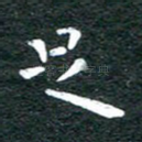 足