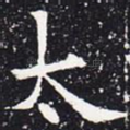 太